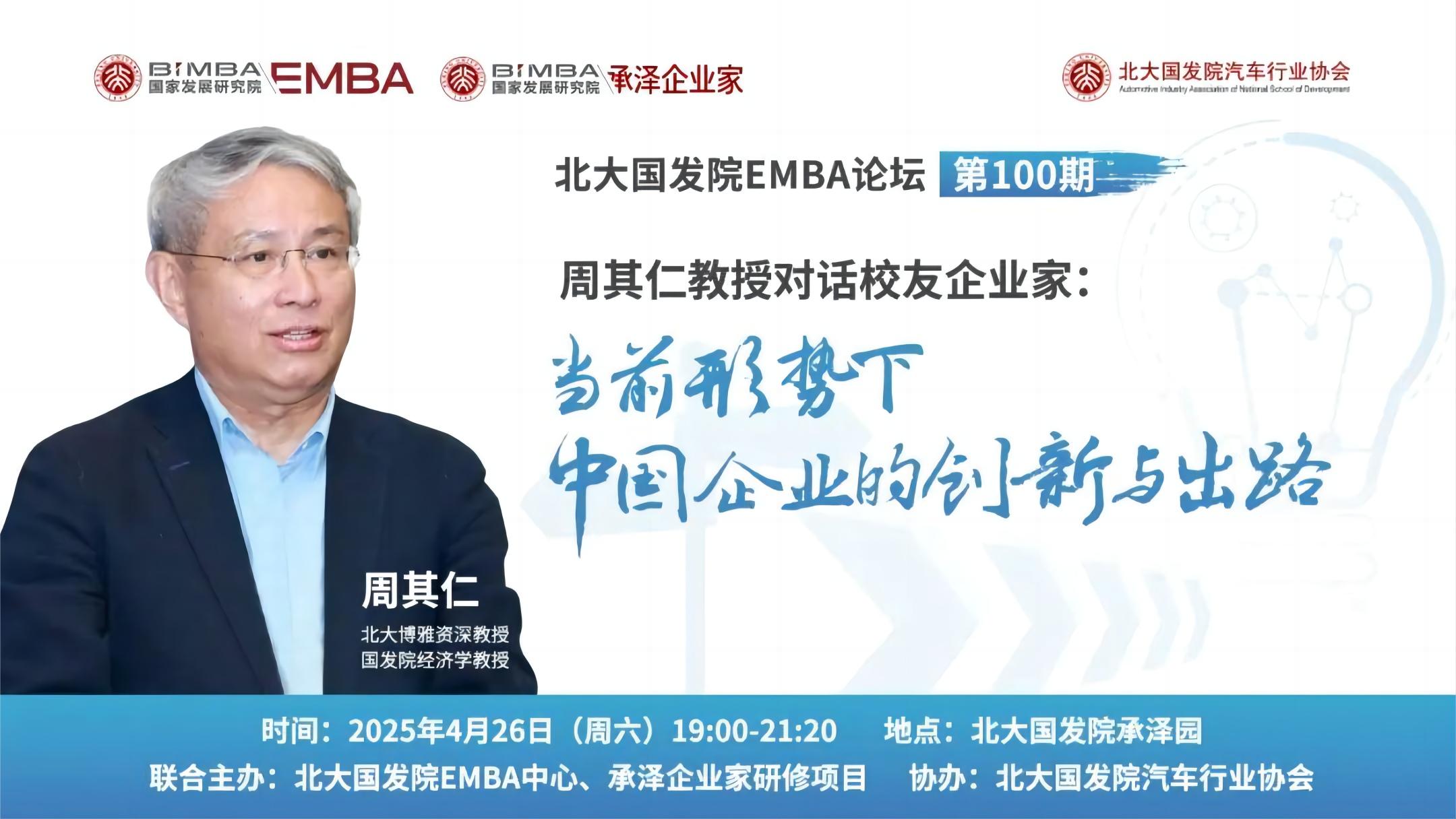 微纳动力董事长冯林教授参加北大国发院EMBA百期论坛，对话周其仁教授共探创新破局之道